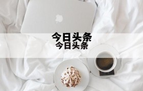 今日头条 今日头条app官方版下载安装