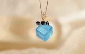 金魔方 金魔方客服是正规的吗