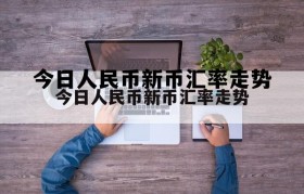 今日人民币新币汇率走势 今日人民币新币汇率走势分析