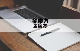 金魔方 金魔方招聘异地客服