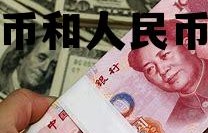 包含今日日币和人民币的比值的词条