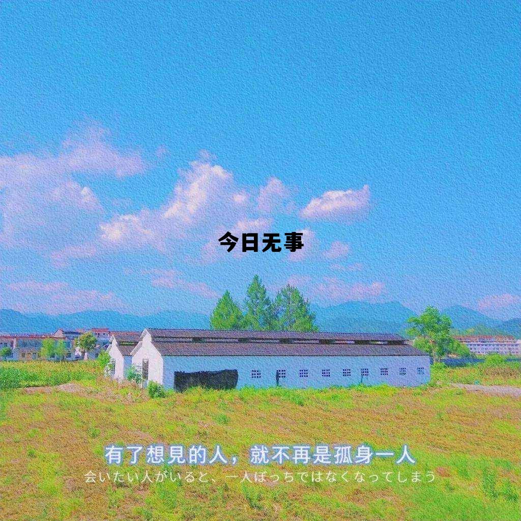 今日无事 今日无事勾栏听曲 今日无事 今日无事勾栏听曲